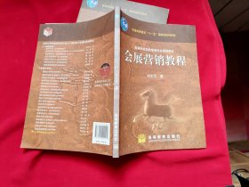 会展营销教程 普通高等教育“十一五”国家级规划教材·高等学校会展经济与管理专业课程教材