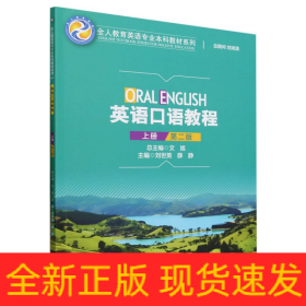 英语口语教程(上第2版)/全人教育英语专业本科教材系列