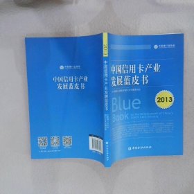 中国产业发展蓝皮书2013 中国银行业协会银行卡专业委员会 中国金融