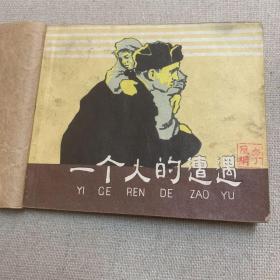 50年代连环画 一个人的遭遇  1958年二印