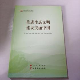 推进生态文明建设美丽中国（第五批全国干部学习培训教材）