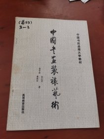 中国书画装裱艺术 中国书画函授大学教材