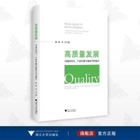 高质量发展：中国OFDI、产业升级与绿色TFP提升/陈昊/肖文/浙江大学出版社