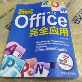 Office 2010完全应用