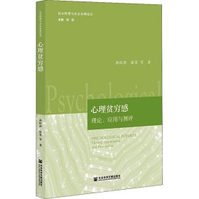 心理贫穷感 理论、应用与测评