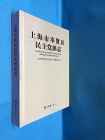 上海市奉贤区民主党派志