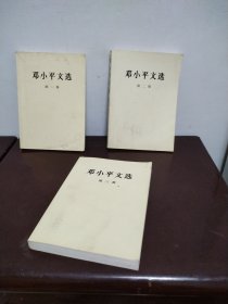 邓小平文选（全三卷）