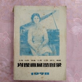 上海山东安徽江西江苏浙江福建肖像画展览图录 1978