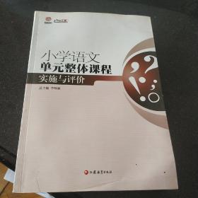 行知工程创新教学探索系列：小学语文单元整体课程实施与评价