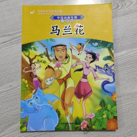 中国动画经典升级版：马兰花