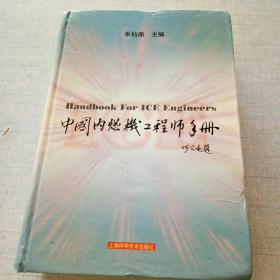 中国内燃机工程师手册 [AB----29]