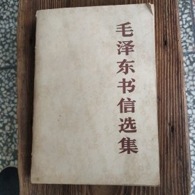 毛泽东书信选集