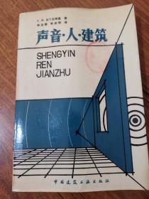 声音·人·建筑（85年一版一次）