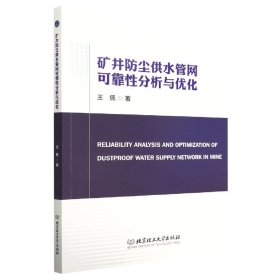 礦井防塵供水管網(wǎng)可靠分析與優(yōu)化