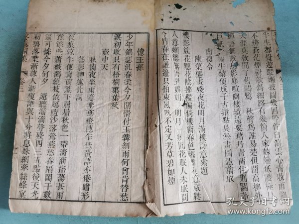 仪征汪潮生汝信《冬巢词集》，道光十七年（1837）黃承吉刻本，原装白纸存卷三、卷四一册（半部）