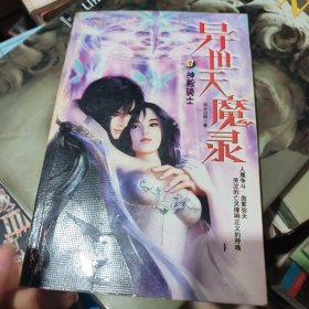 异世天魔录3
