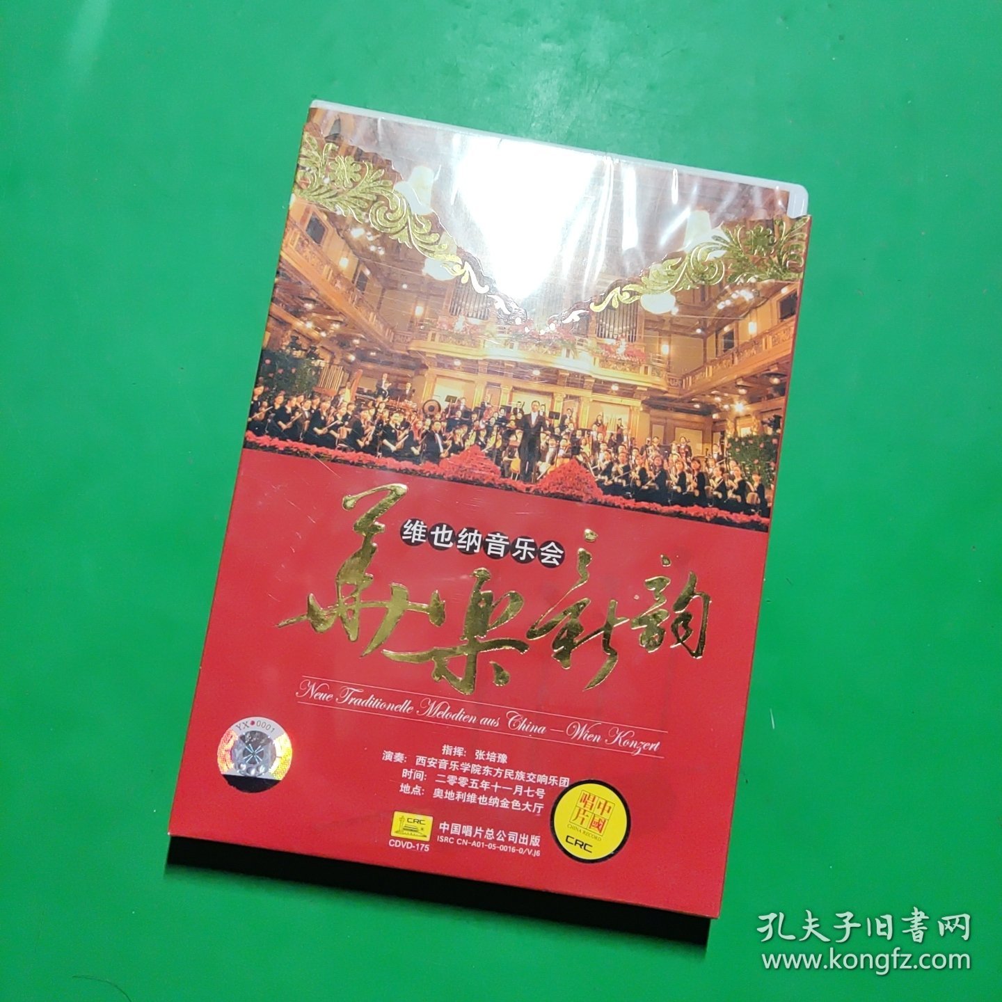 箫乐新韵 维也纳音乐会 2DVD 全新未拆 西安音乐学院东方民族交响乐团