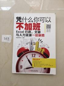 凭什么你可以不加班 Excel行政、文秘与人力资源一招制胜