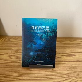 海底两万里（法国国家图书馆馆藏古版全译本）