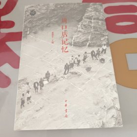周口店记忆 《周口店记忆：龙骨山考古与人类文明探源》 —— 解码北京猿人化石发现、遗址保护与史前文明启示录