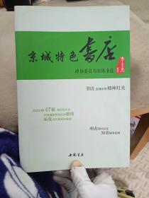 京城特色书店—政协委员与实体书店