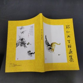 郑仙洲百猫画集