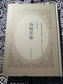 【民国世界文学经典译著】《汤姆沙耶》 月祺 译（影印文献版 民国世界文学经典译著·长篇小说 )