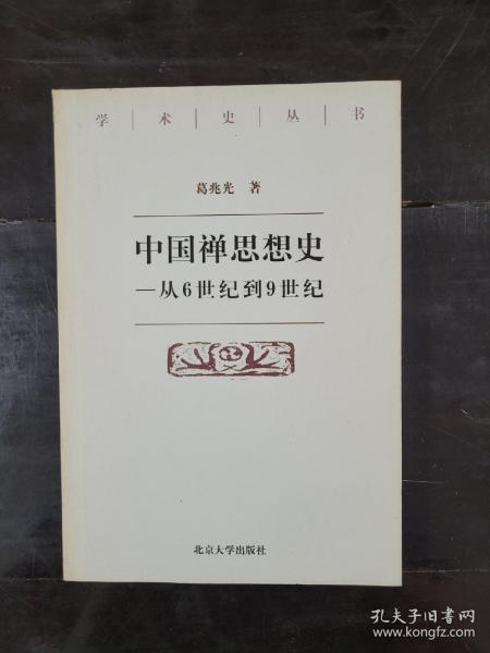 中国禅思想史——从6世纪到9世纪