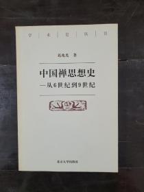 中国禅思想史——从6世纪到9世纪9787301029022