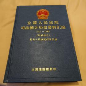 全国人民法院司法统计历史资料汇编1949-1998刑事部分