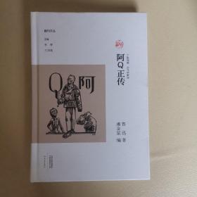 阿Q正传（丁聪插画 毕飞宇解读）/副刊文丛