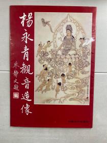 杨永青观音造像 活页全12张（8开）正版现货、内页干净