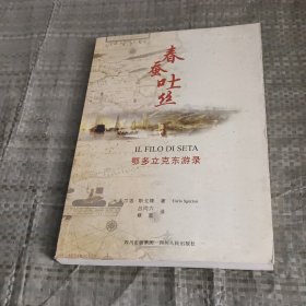 春蚕吐丝：鄂多立克东游录