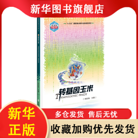 轉(zhuǎn)基因玉米/轉(zhuǎn)基因科普書系 李新海 9787511650894 中國農(nóng)業(yè)科學(xué)技術(shù)出版社