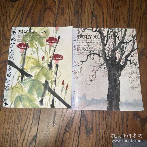 北京保利拍卖会：黄养辉旧珍及父子女作品图录（2本）