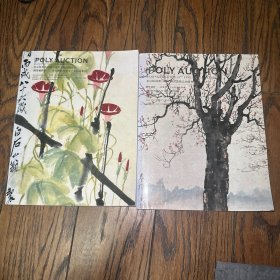 北京保利拍卖会：黄养辉旧珍及父子女作品图录（2本）