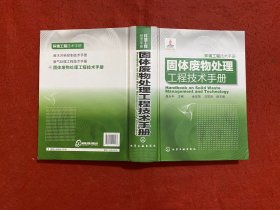 环境工程技术手册：固体废物处理工程技术手册