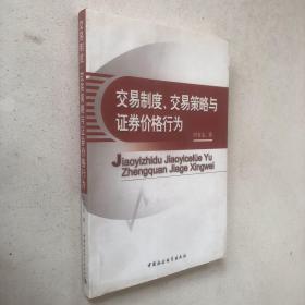 交易制度、交易策略與證券價格行為、
