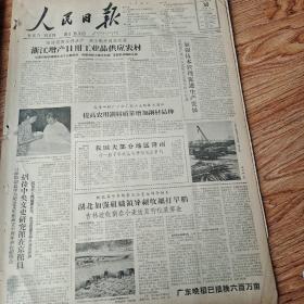 1961年7月30日人民日报