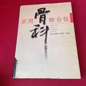實(shí)用骨科綜合征