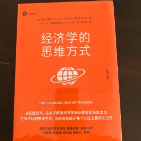 经济学的思维方式（第13版）（经济学通识经典，诺贝尔经济学奖得主道格拉斯·诺斯作序，林毅夫、张维迎、梁小民、熊秉元推荐）