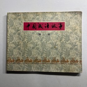 连环画 中国成语故事 1