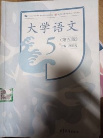 大学语文（第五版）