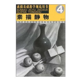 正版 素描静物(素描基础教学规范用书；4) 熊飞 中国纺织出版社