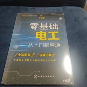 零基础电工从入门到精通