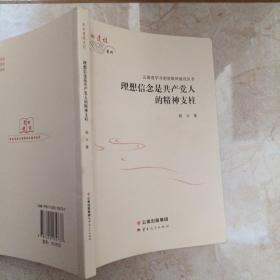 理想信念是共产党人的精神支柱