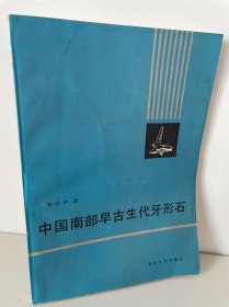 中国南部早古生代牙形石