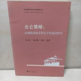 区域教育现代化实践探索丛书·北仑策略：区域推进体艺特色学校建设研究