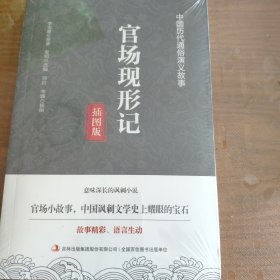 中国历代通俗演义故事：官场现形记