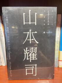 山本耀司：我投下一枚炸弹